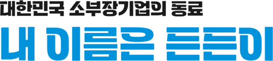 대한민국 소부장기업의 동료 내 이름은 든든이